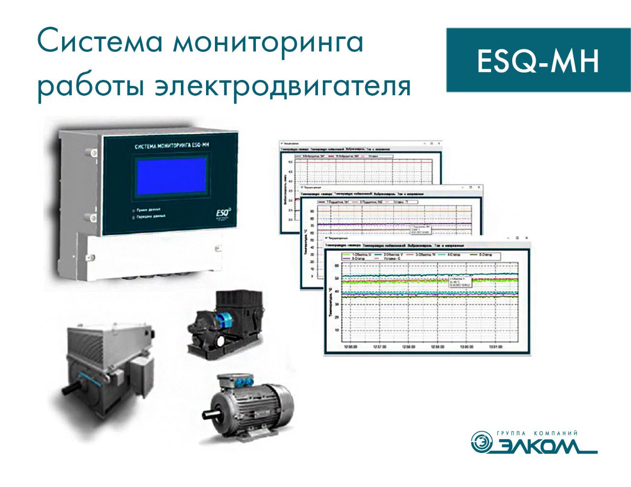 Система мониторинга работы электродвигателя ESQ-MH